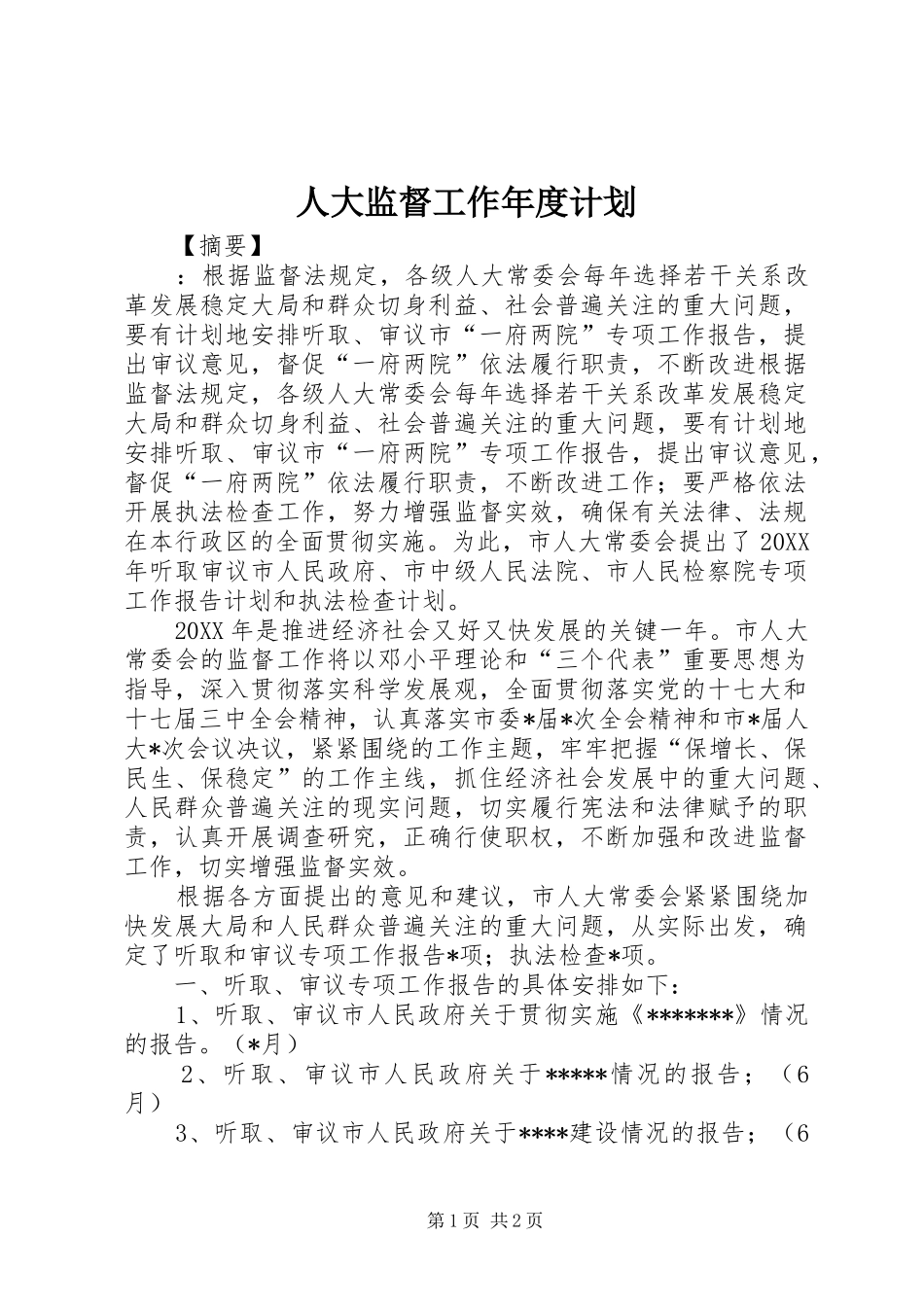 人大监督工作年度计划_第1页