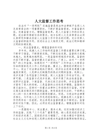 人大监督工作思考