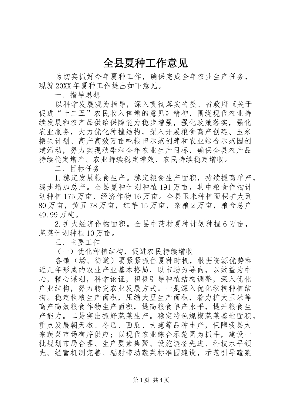 全县夏种工作意见_第1页