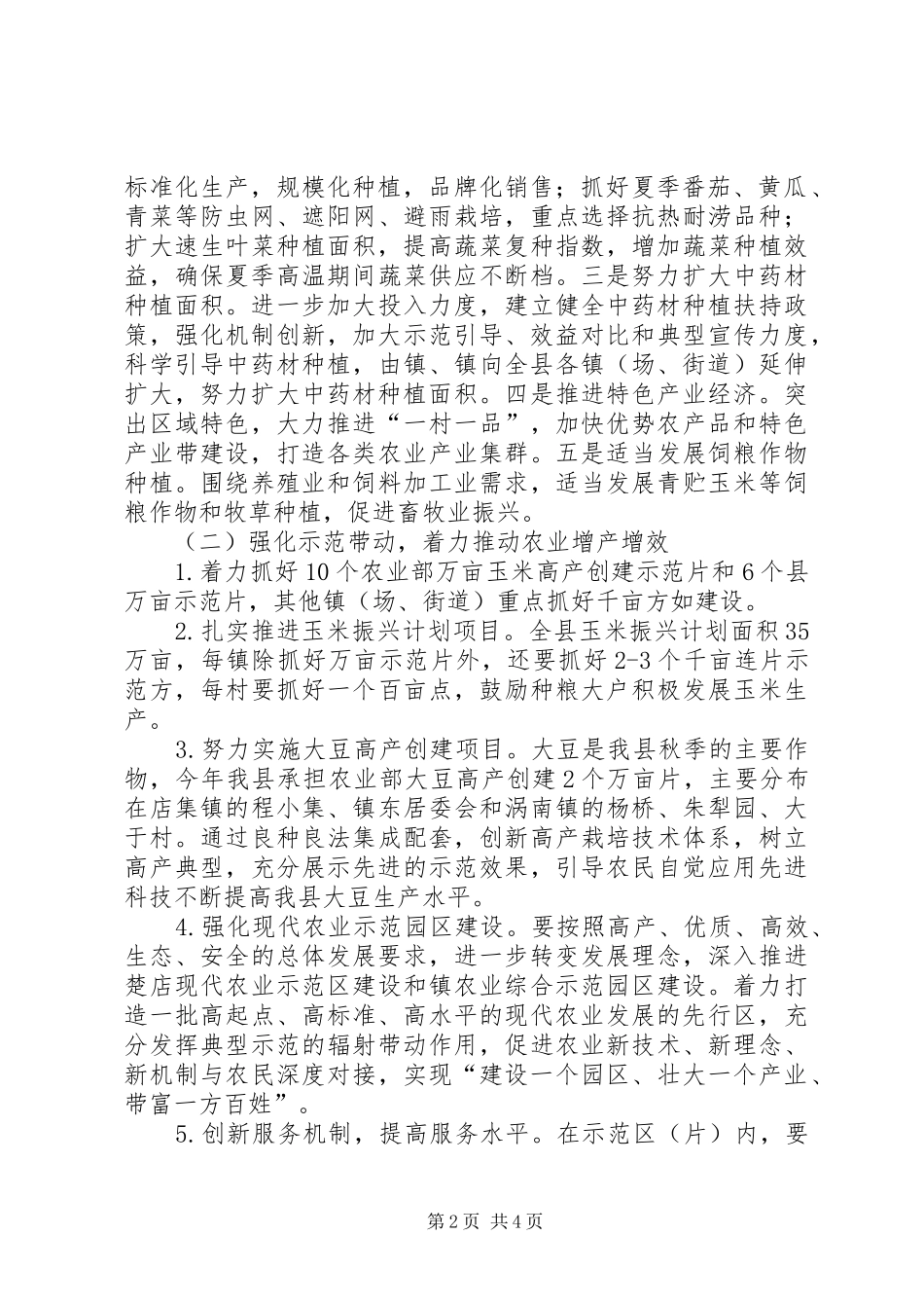 全县夏种工作意见_第2页