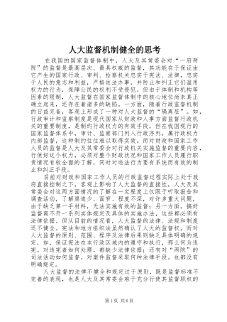 人大监督机制健全的思考