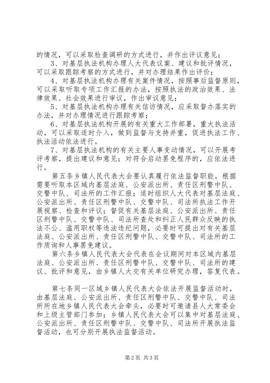 人大监督基层执法机构实施办法_第2页