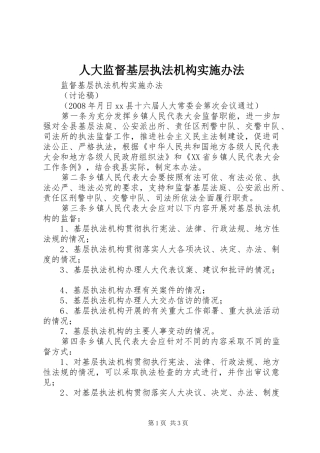 人大监督基层执法机构实施办法