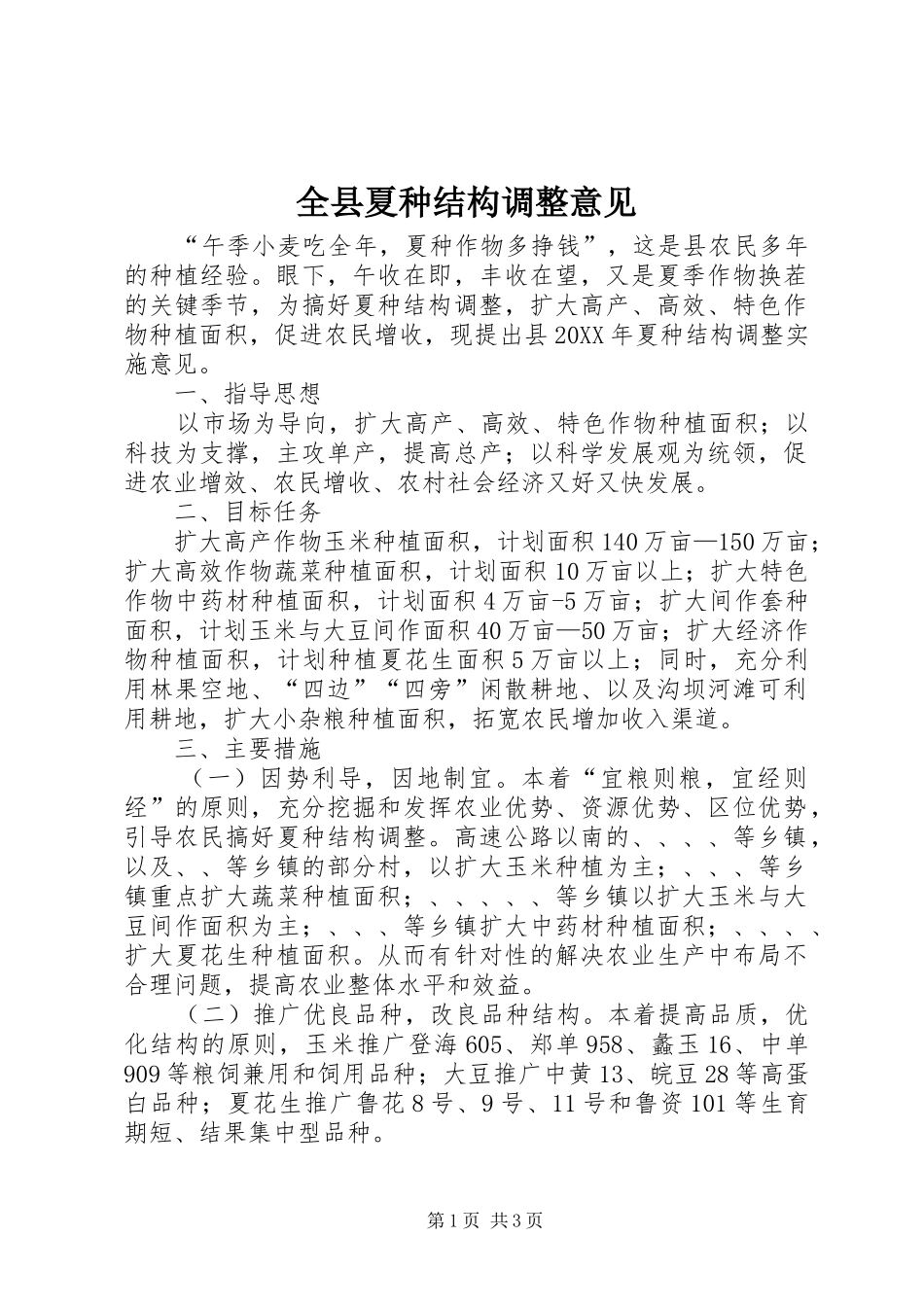 全县夏种结构调整意见_第1页