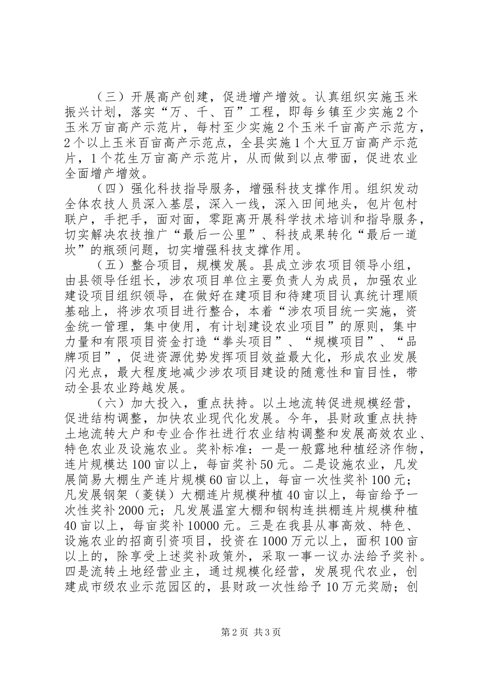 全县夏种结构调整意见_第2页