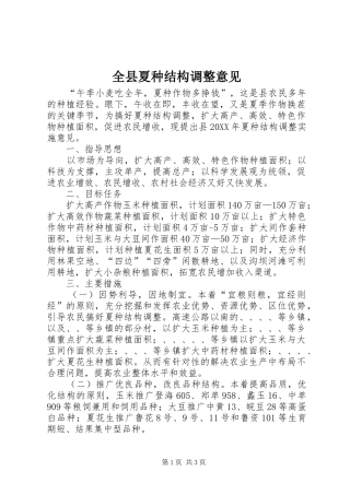 全县夏种结构调整意见