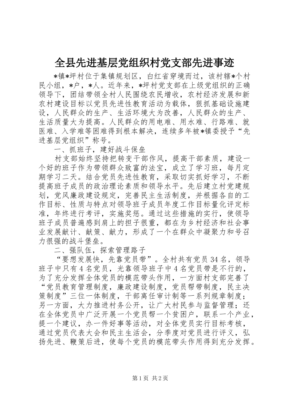 全县先进基层党组织村党支部先进事迹_第1页