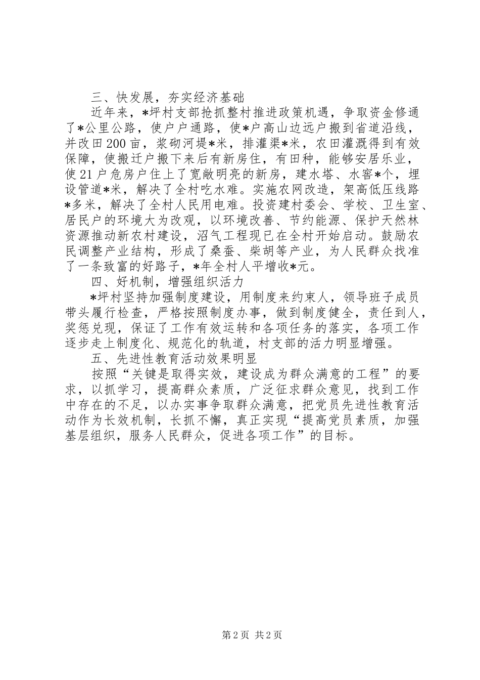 全县先进基层党组织村党支部先进事迹_第2页