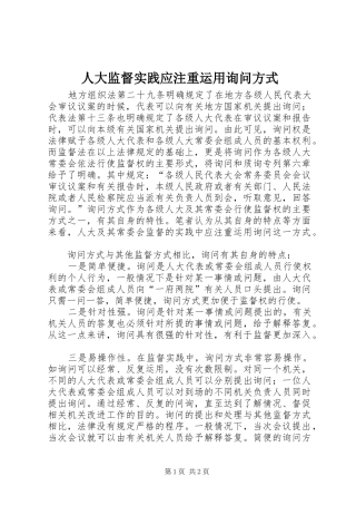 人大监督实践应注重运用询问方式