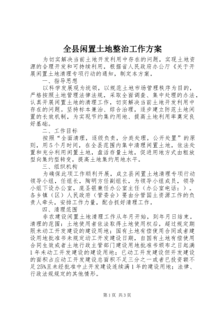 全县闲置土地整治工作方案