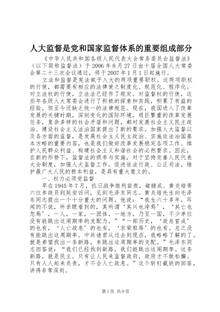 人大监督是党和国家监督体系的重要组成部分