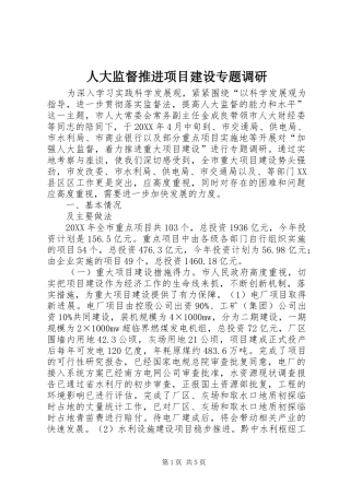 人大监督推进项目建设专题调研