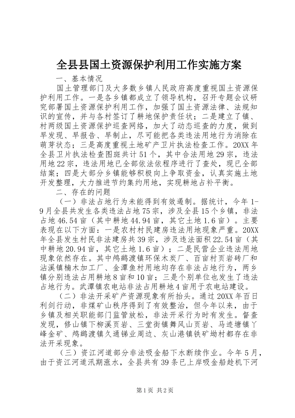 全县县国土资源保护利用工作实施方案_第1页