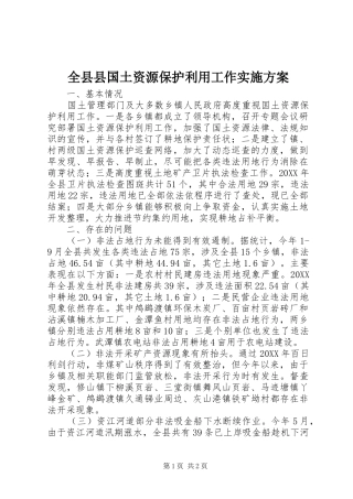 全县县国土资源保护利用工作实施方案