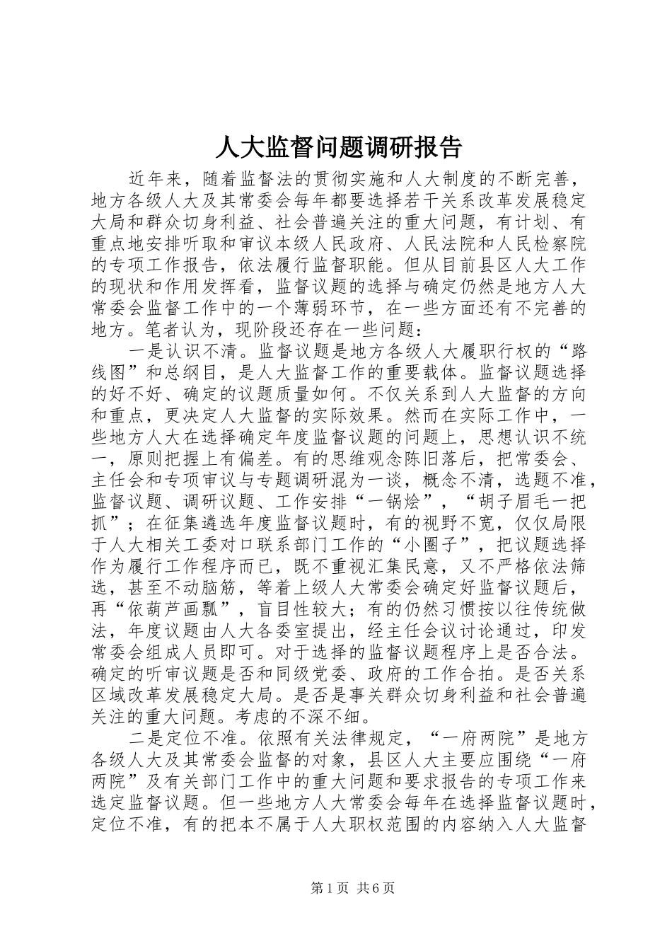 人大监督问题调研报告_第1页