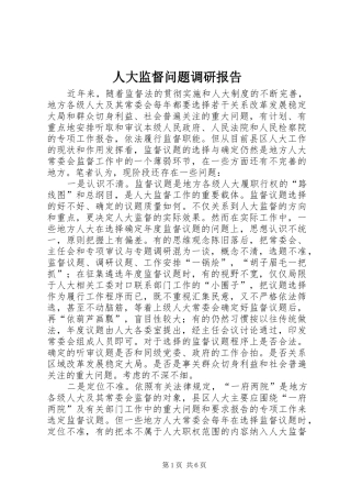 人大监督问题调研报告