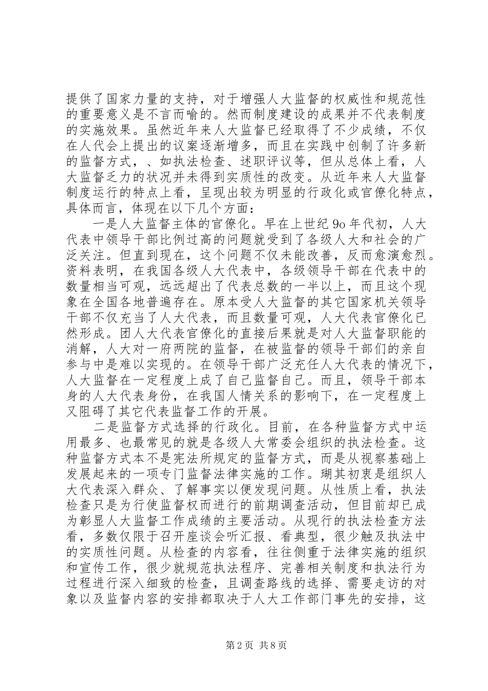 人大监督行政化瓶颈及策略_第2页