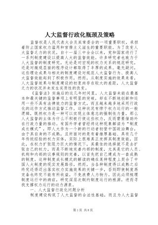 人大监督行政化瓶颈及策略