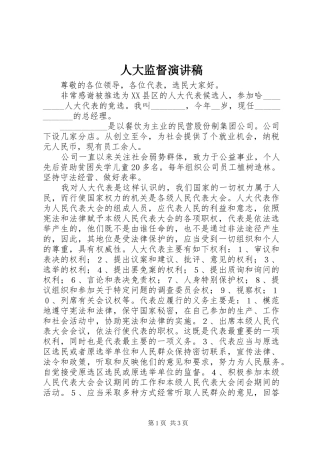 人大监督演讲稿