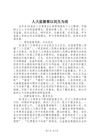 人大监督要以民生为首