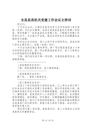 全县县直机关党建工作会议主持词