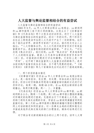 人大监督与舆论监督相结合的有益尝试