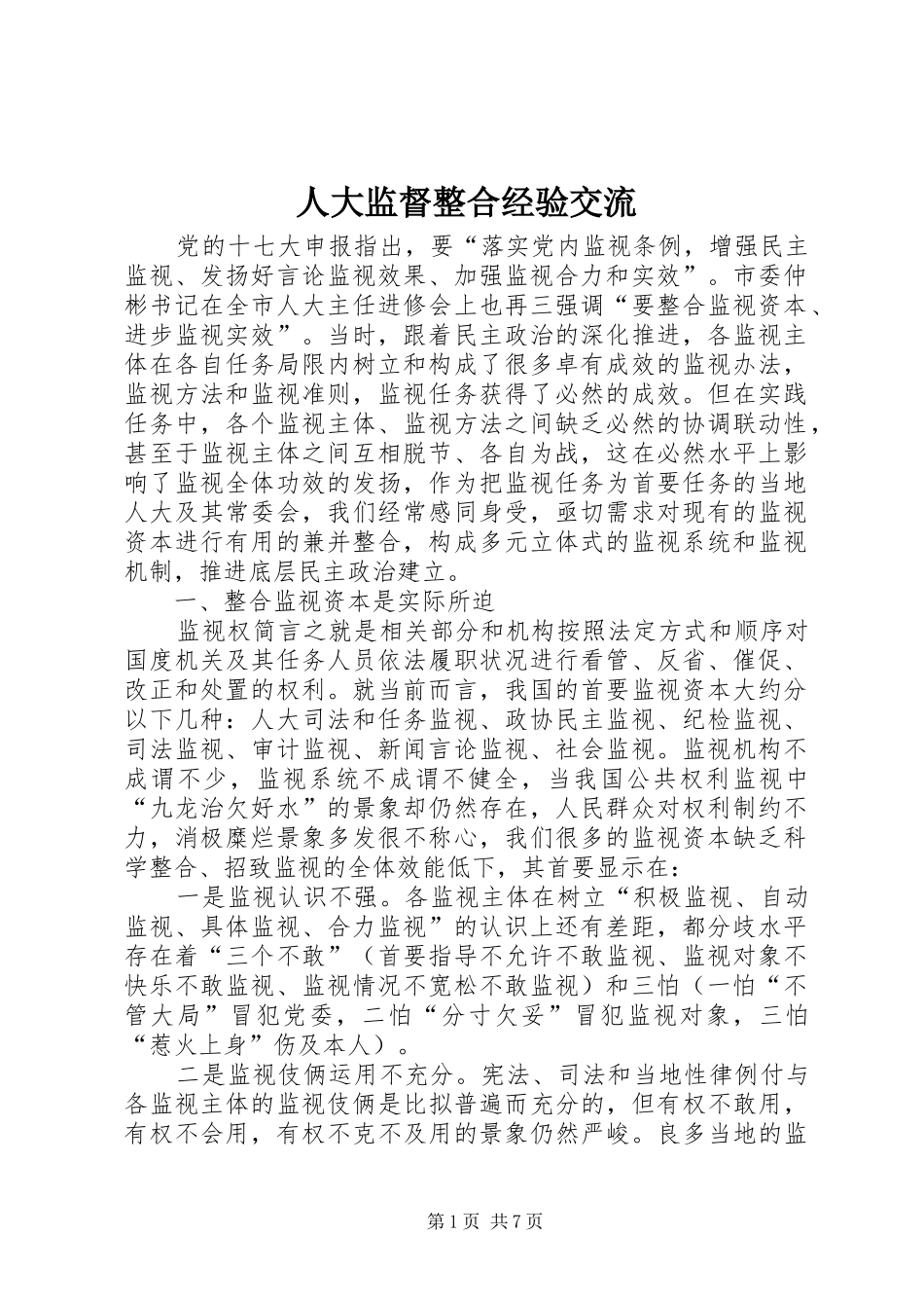 人大监督整合经验交流_第1页