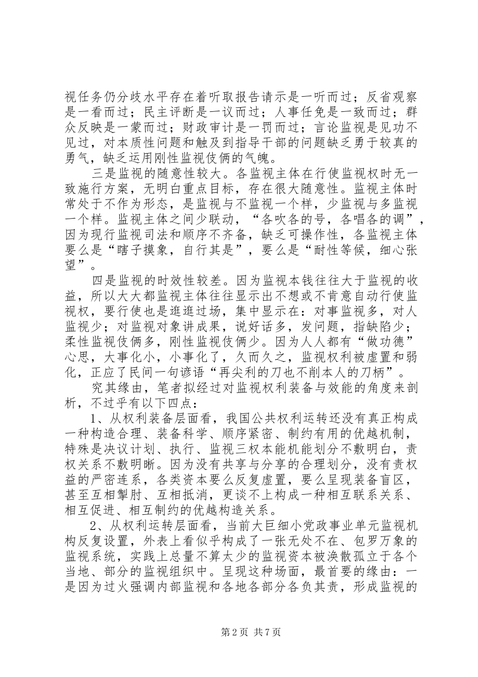 人大监督整合经验交流_第2页