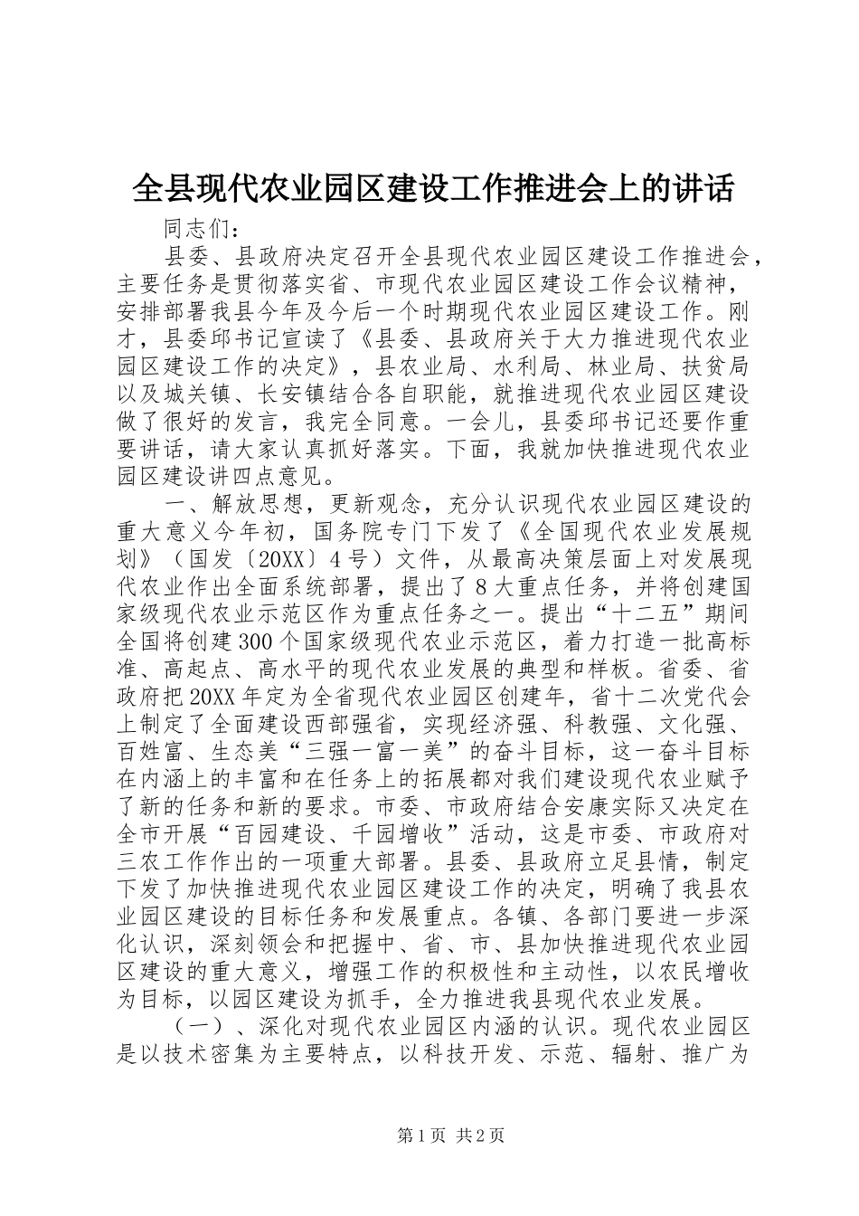 全县现代农业园区建设工作推进会上的致辞_第1页