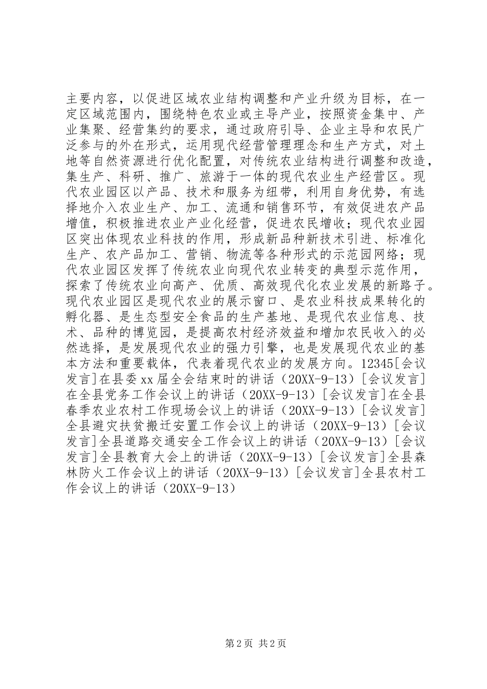 全县现代农业园区建设工作推进会上的致辞_第2页