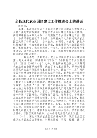 全县现代农业园区建设工作推进会上的致辞
