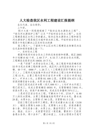 人大检查我区水利工程建设汇报提纲