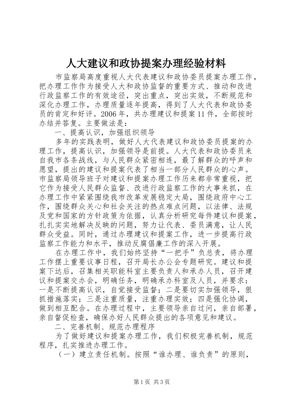 人大建议和政协提案办理经验材料_第1页