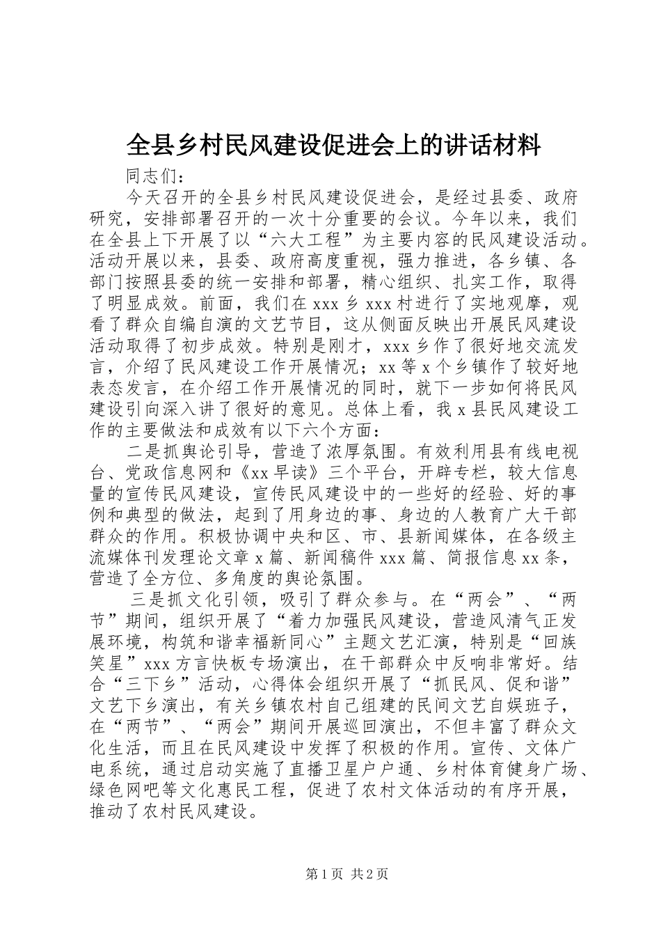 全县乡村民风建设促进会上的致辞材料_第1页