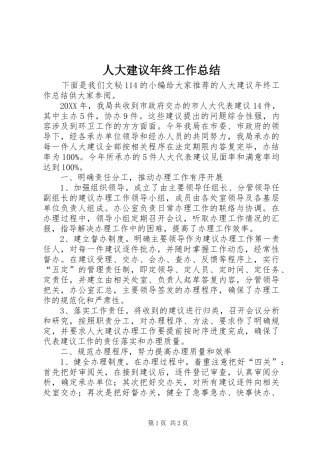 人大建议年终工作总结