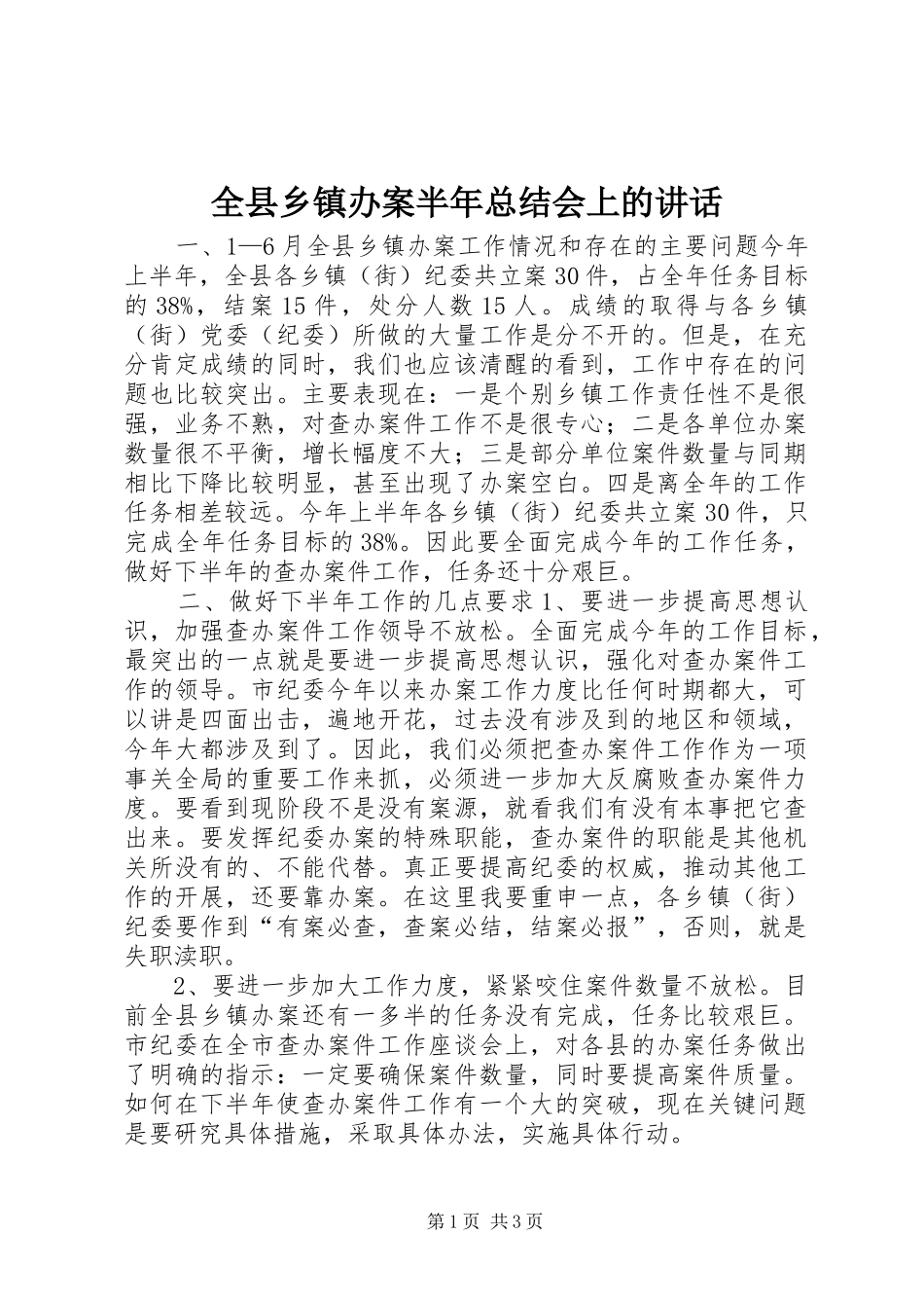全县乡镇办案半年总结会上的致辞_第1页