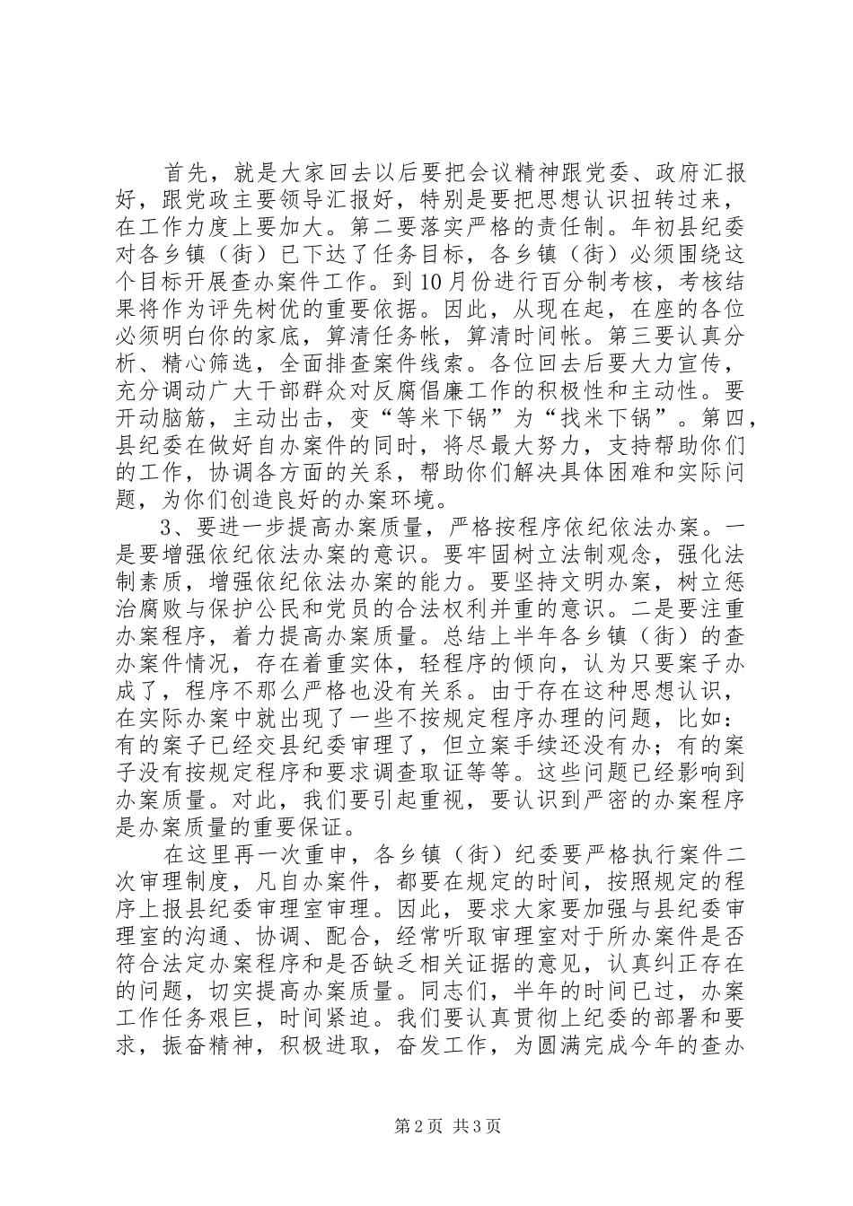 全县乡镇办案半年总结会上的致辞_第2页