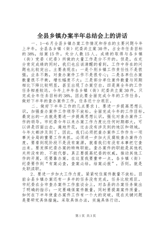 全县乡镇办案半年总结会上的致辞