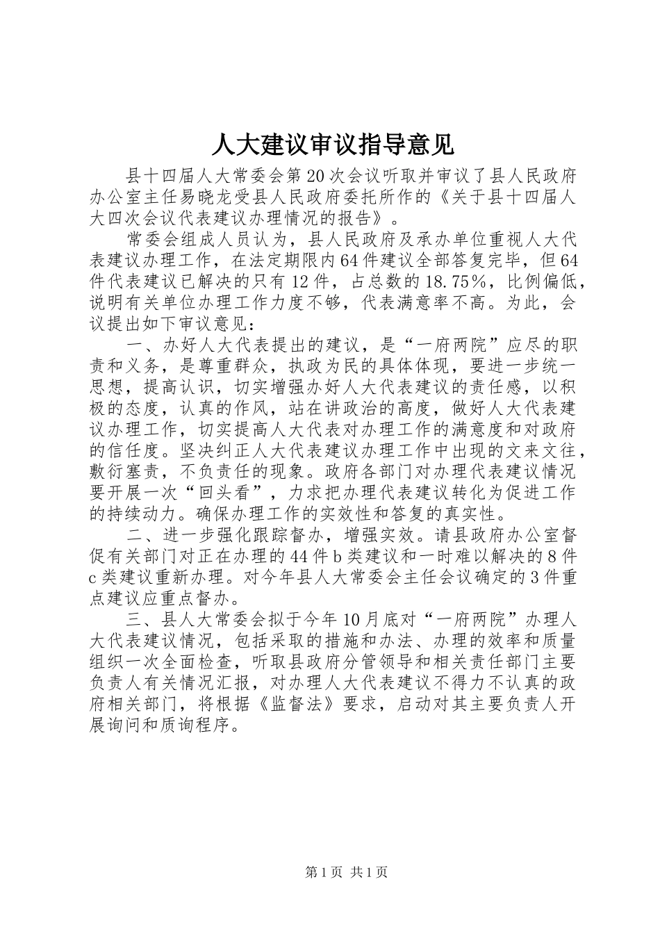 人大建议审议指导意见_第1页