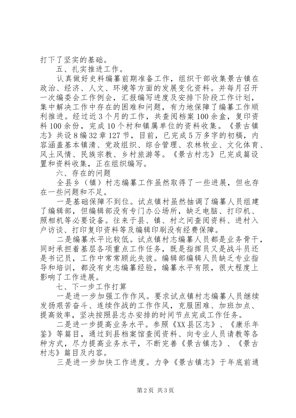 全县乡镇村志编纂工作总结_第2页
