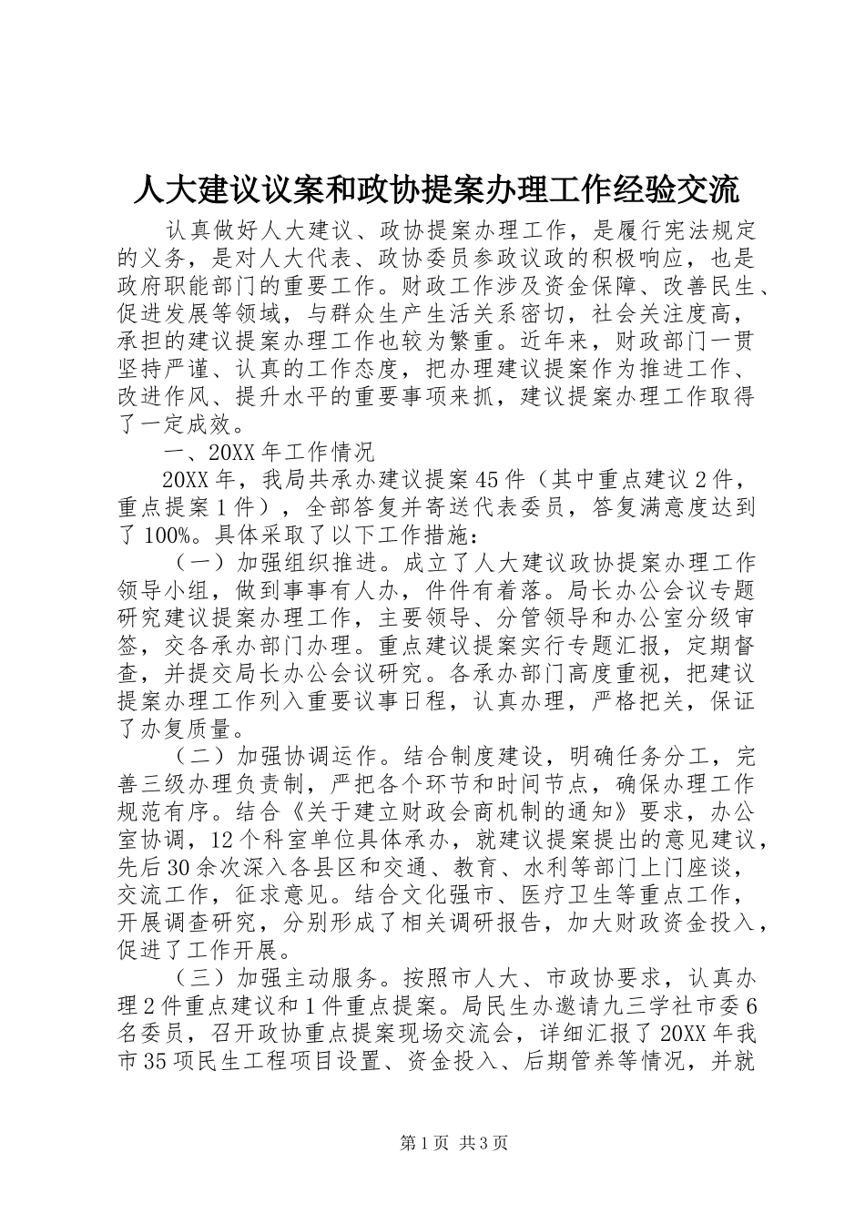 人大建议议案和政协提案办理工作经验交流_第1页