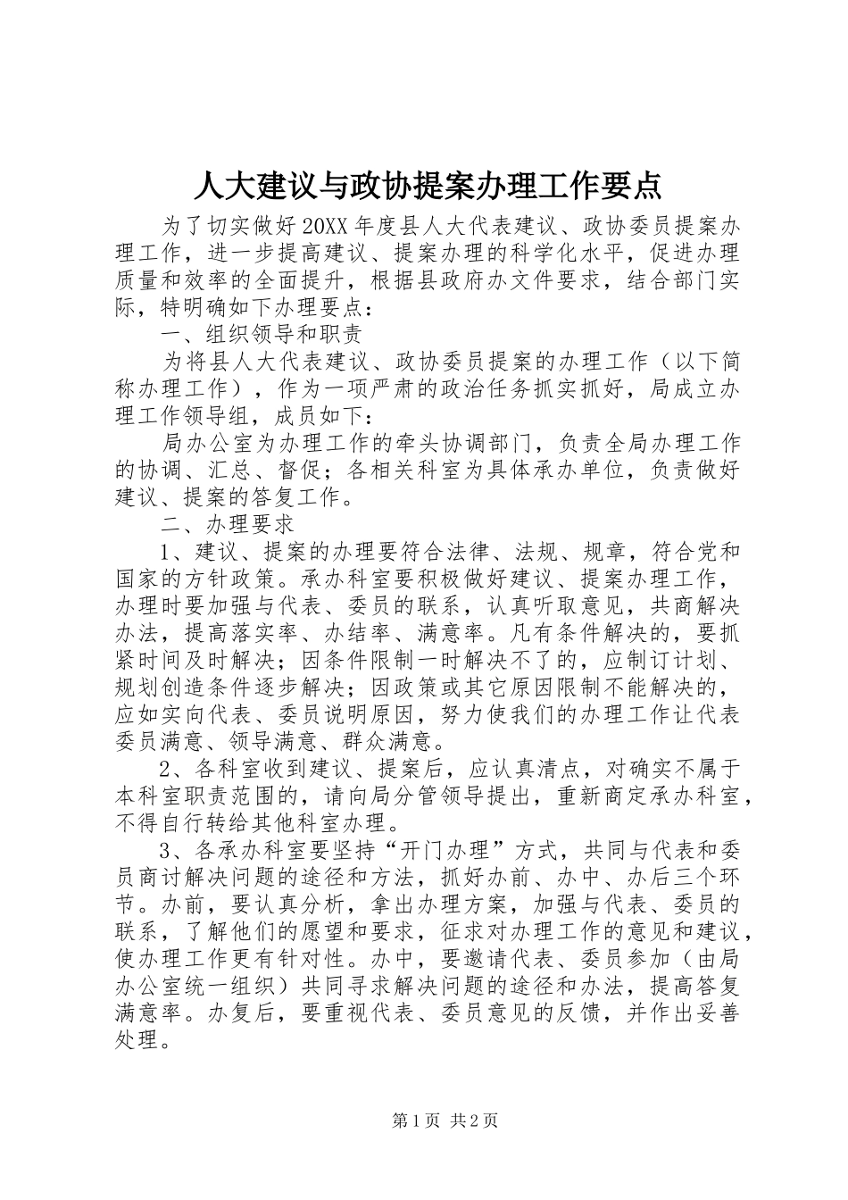 人大建议与政协提案办理工作要点_第1页