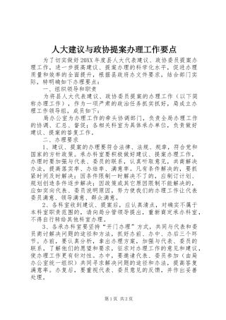 人大建议与政协提案办理工作要点