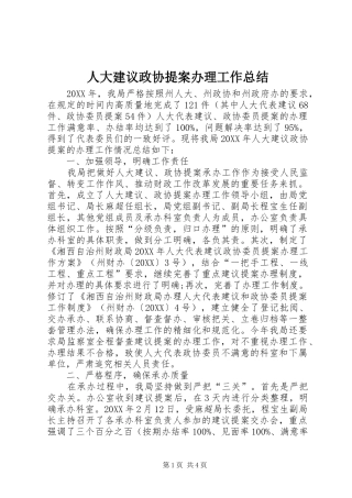 人大建议政协提案办理工作总结