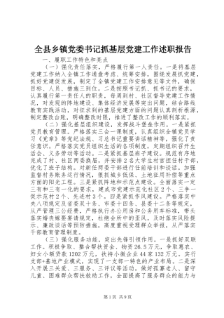 全县乡镇党委书记抓基层党建工作述职报告
