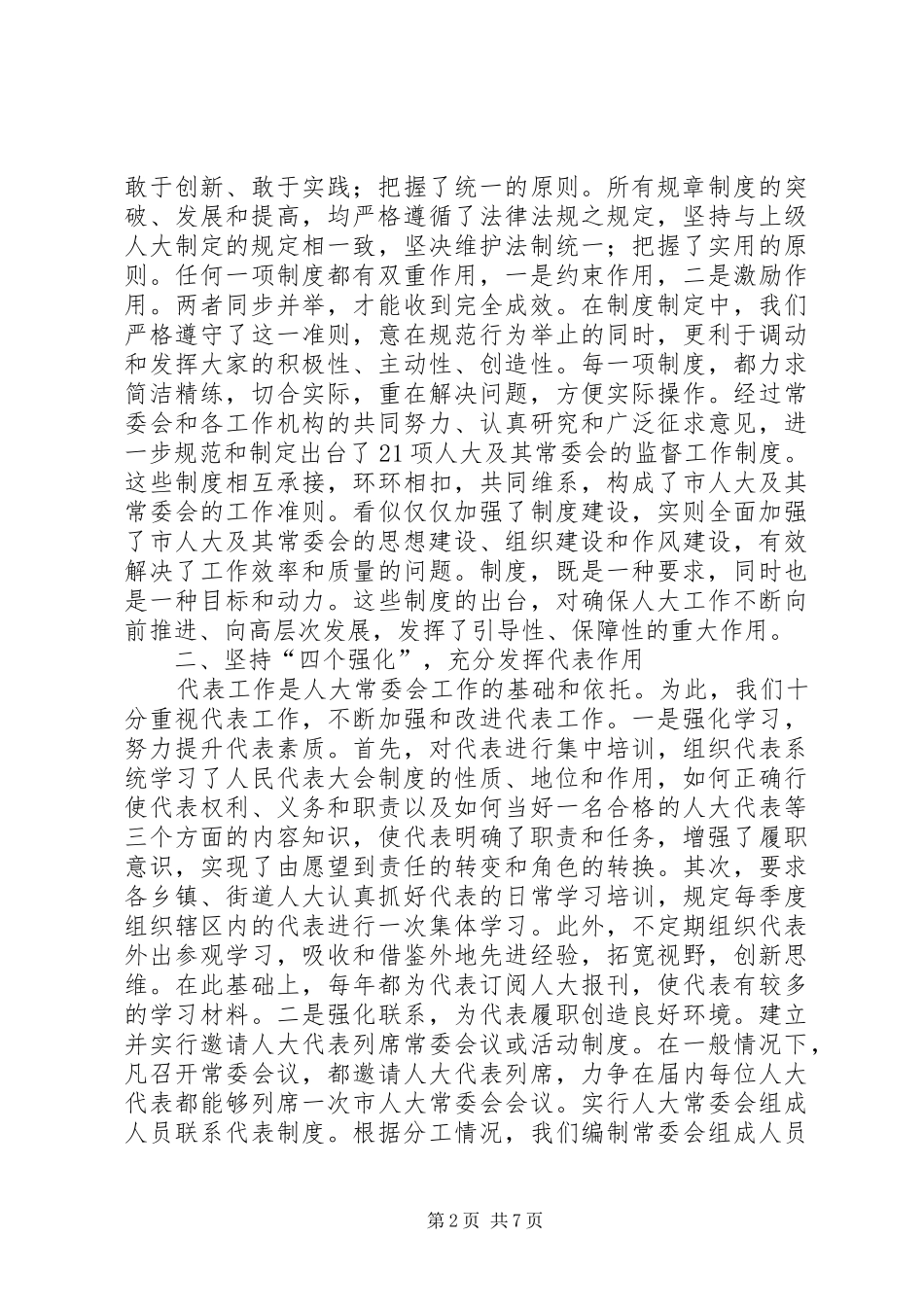人大建章立制创新监督机制的经验材料_第2页