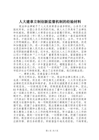 人大建章立制创新监督机制的经验材料