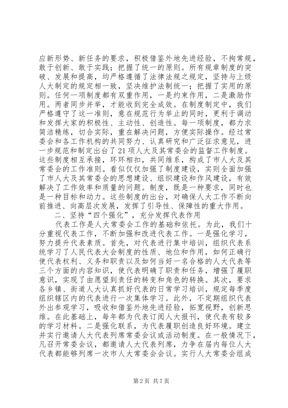 人大建章立制创新监督机制的经验交流材料_第2页