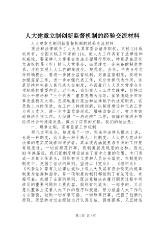 人大建章立制创新监督机制的经验交流材料