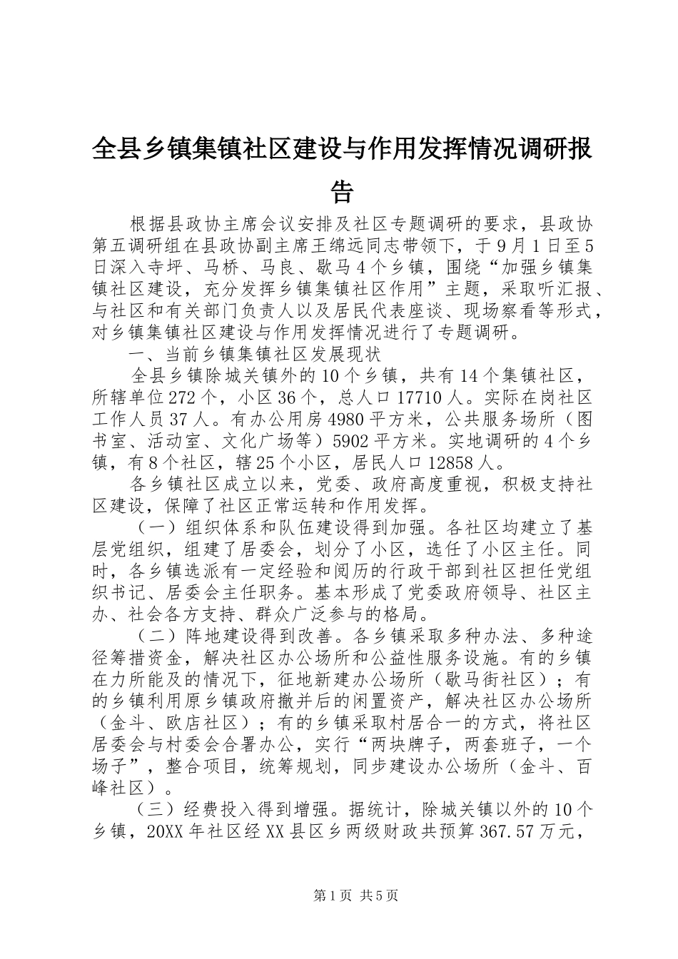 全县乡镇集镇社区建设与作用发挥情况调研报告_第1页